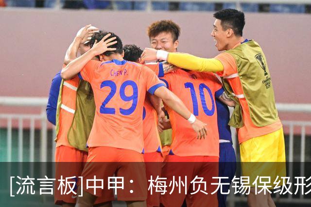 [流言板]中甲：梅州负无锡保级形势堪忧；苏州平石家庄；鲲城平亚泰